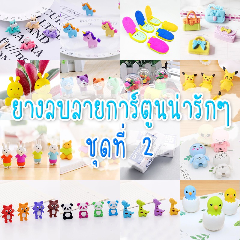 🔥ราคาส่ง🔥V.2 ยางลบลายการ์ตูนน่ารักๆ ลบง่าย ยางลบดินสอ✔️พร้อมส่ง(🎲สุ่มสี)ยางลบแฟนซีน่ารัก ยางลบน่ารัก