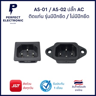 AS-01 / AS-02 ปลั๊ก AC ติดแท่น รุ่นมีปีก / ไม่มี (อย่างดี) รับประกันสินค้านานสุด