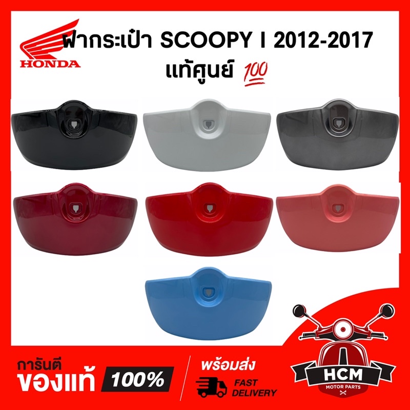 ฝากระเป๋า SCOOPY I 2012-2017 / สกู๊ปปี้ไอ 2012-2017 แท้ศูนย์ 💯 81131-K16-900 ฝาช่องสัมภาระ /กระเป๋าบังลม