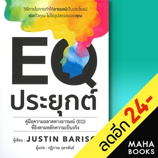 EQ ประยุกต์ | วารา Justin Bariso