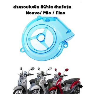 ฝาครอบใบพัดแบบใส MIO/FINO/NOUVO  สินค้าคุณภาพ พร้อมจัดส่ง ฝาครอบใบพัด สีใส มีโอ นูโว ฟีโน่ พร้อมส่ง