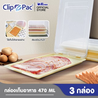 Clip Pac กล่องใส่เบคอน ชีส ไส้กรอก ขนาด 470 มล. สีครีม เข้าไมโครเวฟและฟรีซได้ มี BPA Free 1 ชุด (3 กล่อง)