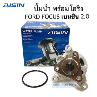 AISIN ปั๊มน้ำ FORD FOCUS เบนซิน 2.0 ปี2008-2012 พร้อมโอริง หรัส.WPZ-606VAT