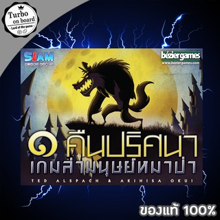 (ของแท้) One Night Ultimate Werewolf [TH] หนึ่งคืนปริศนาเกมล่ามนุษย์หมาป่า บอร์ดเกม