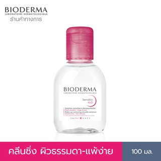 Bioderma Sensibio H2O ไมเซล่าคลีนซิ่งวอเตอร์ คลีนซิ่งผิวแพ้ง่าย ผิวบอบบางแพ้ แห้ง ระคายง่าย