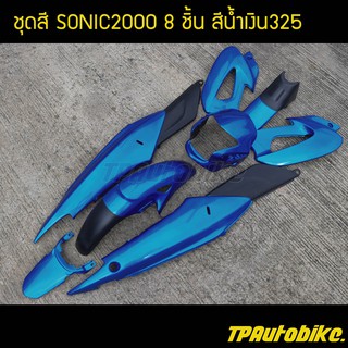 เฟรมรถ กรอบรถ ชุดสี(ไม่ติดลาย) โซนิค Sonic125สีน้ำเงิน325 น้ำเงินแก้ว