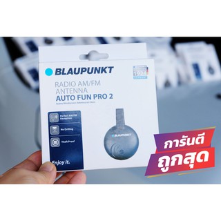 เสาอากาศ fm/am blaupunkt auto fun pro 2 รุ่นใหม่ล่าสุดสำหรับติดรถยนต์ ทุกรุ่น ทุกยี่ห้อ ช่วยให้รับสัญญาณวิทยุได้อย่างชัด