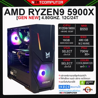 High End RYZEN9 5900X l VGA เลือกได้ [SKU0152] B550 I RAM 16G l SSD 480G l PSU 700W 80+