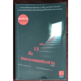 บันได 13 ขั้น ปริศนาจากแดนประหาร ทาคาโนะ คะซุอากิ นิยายแปล มือสอง ตำหนิเล็กน้อย Jbook