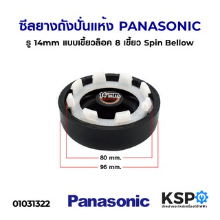 ซีลถังปั่นแห้งเครื่องซักผ้า Panasonic พานาโซนิค 14mm 8 เขี้ยว อะไหล่เครื่องซักผ้า