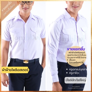 (แยกชิ้น) เสื้อครูเอกชนชาย แขนสั้น/แขนยาว/กางเกง เนื้อผ้าเบาใส่สบาย ไม่อมความร้อน (ไซส์S-5XL)