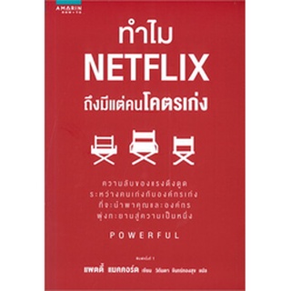 หนังสือ ทำไม NETFLIX ถึงมีแต่คนโคตรเก่ง : แพตตี้ แมคคอร์ด (Petty McCord) : อมรินทร์ How to