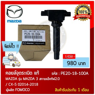 คอยล์จุดระเบิด Ignition Coil แท้ รุ่นรถ : MAZDA รุ่น MAZDA 3 สกายแอ็คทีฟ2.0/ CX-5 ปี2014-2018 หมายเลขอะไหล่ : PE20-18-10