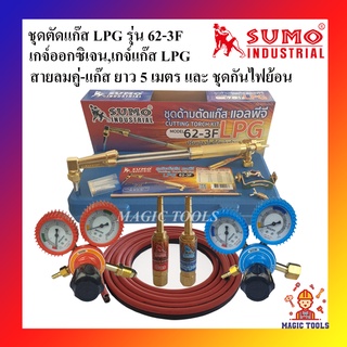 SUMO ชุดตัดแก๊ส LPG รุ่น 62-3F พร้อมอุปกรณ์เกจ์ออกซิเจน,เกจ์แก๊สLPG BOXING ชุดกันไฟย้อน,สายลมคู่-แก๊สยาว 5 เมตร ด้ามตัด