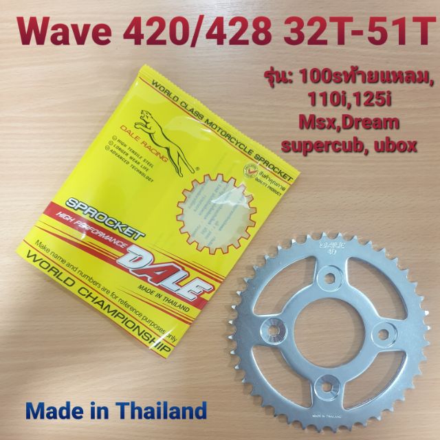 สเตอร์หลังซิงค์Dale 420/428 รุ่น Wave 100sแหลม,110i,125i,msx,ubox,Dream supercub 32ฟัน ถึง 51ฟัน – โปรปัง