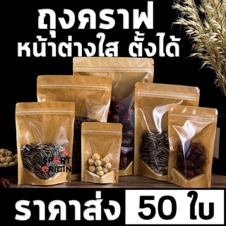 คราฟท์หน้าใส ถุงซิปล็อคหน้าใสหลังคราฟท์ [แพ็คละ50ใบ] ตั้งได้ Bag ถุงขนม ซองขนม