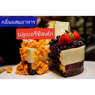 กลิ่นผสมอาหารเข้มข้น กลิ่นบลูเบอรี่ชีสเค้ก BLUEBERRY  CHEESECAK FLAVOR  MT00220 ขนาดทดลอง50 กรัม