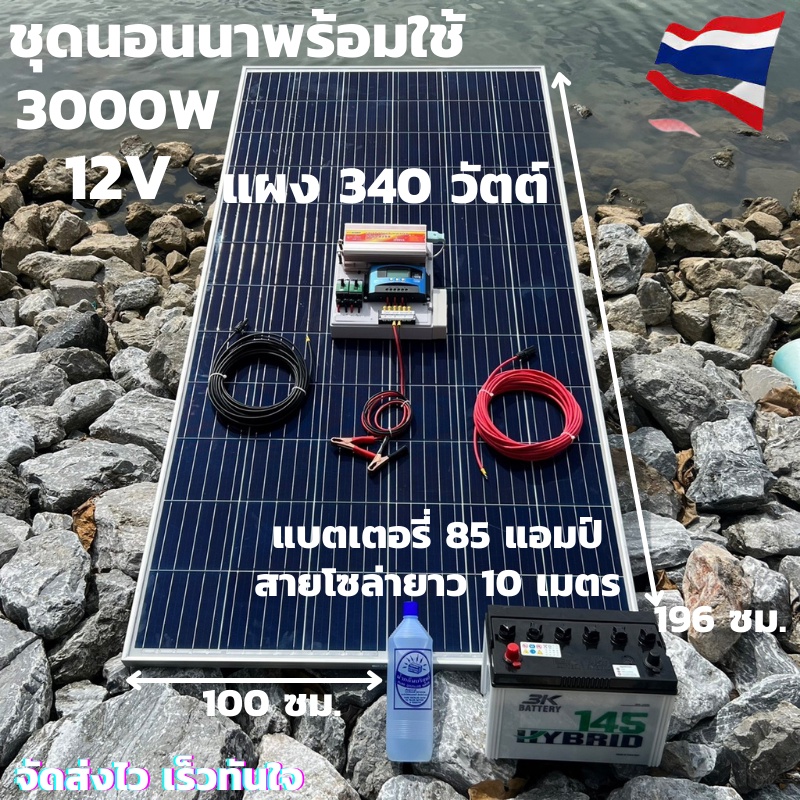ชุดนอนนาพร้อมใช้ ชุดพลังงานแสงอาทิตย์ 12V/3000W ชาร์จเจอร์ 30A PWM 12V to 220V พร้อมแบต3K 85 แอมป์ แ