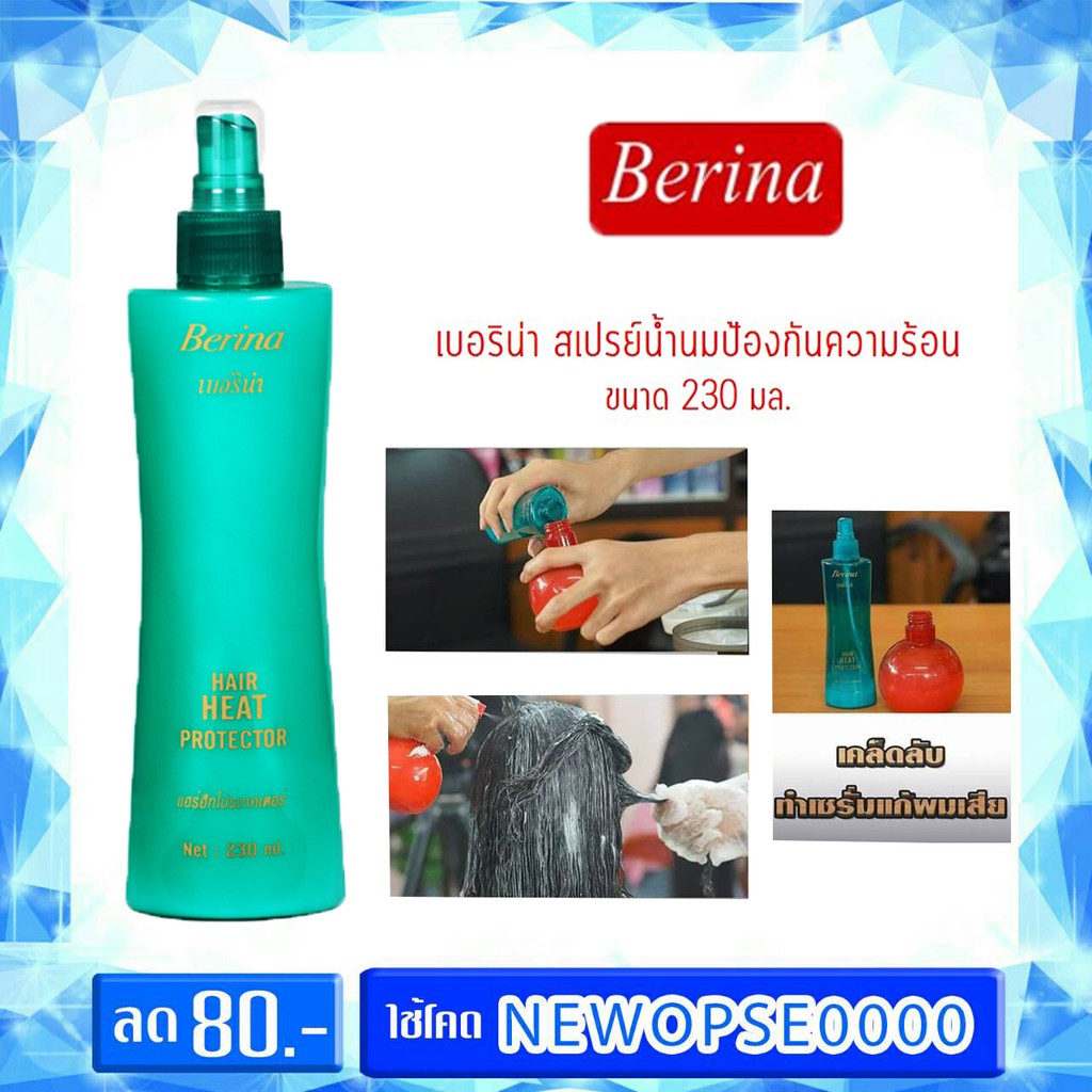 Berina Hair Heat Protector Spray 230ml. เบอริน่า สเปรย์น้ำนม กันความร้อน |  Shopee Thailand