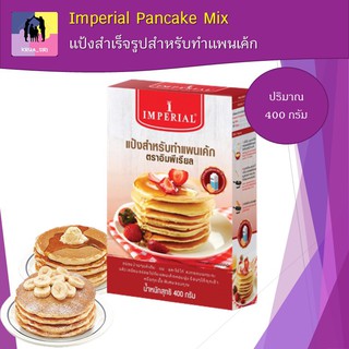 แป้งแพนเค้ก อิมพีเรียล Imperial Pancake Mix 400 กรัม เหมาะสำหรับทำแพนเค้ก หรือดัดแปลงเป็นขนมโตเกียว ขนมวาฟเฟิล