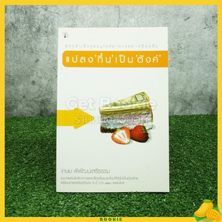 แปลงกึ๋นเป็นตังค์ - เกษม พิพัฒน์เสรีธรรม