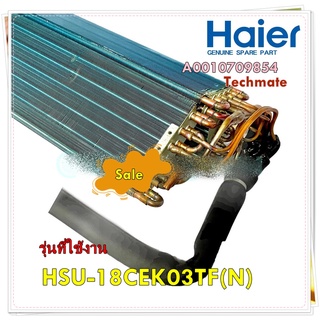 อะไหล่ของแท้/อีเว็ปคอยล์เย็นแอร์ไฮเออร์/A0010709854/Evaporator assy/Haier/รุ่น HSU-18CEK03TF(N)