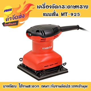 **ส่งฟรี** เครื่องขัดกระดาษทรายแบบสั่น-จตุรัส MT-925