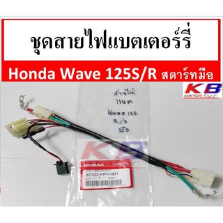 สายไฟ ชุดสายไฟแบตเตอร์รี่แท้ศูนย์  ชุดขั้วไฟแบต Wave125s Wave125r รุ่นคาร์บู สตาร์ทมือ แท้ศูนย์ Honda 100% พร้อมส่ง