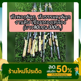 ลูกดอกงานดิบ หัวพอก40/6ลูกพอก  หัวธรรมดา40/6ลูก ชุด(1โหล310บ.)