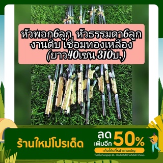 ลูกดอกงานดิบ หัวพอก40/6ลูกพอก  หัวธรรมดา40/6ลูก ชุด(1โหล310บ.)