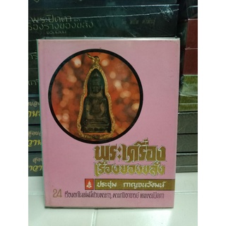 พระเครื่องเรื่องของขลังอ.ประชุม กาญจนวัฒน์หนา 294 หน้า หนังสือสภาพสมบูรณ์เนื้อหาข้อมูลแน่น