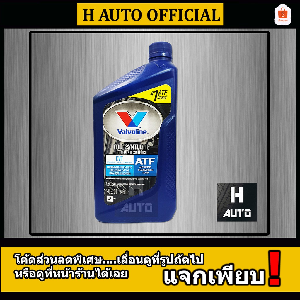 โฉมล่าสุด น้ำมันเกียร์อัตโนมัติ CVT(ซีวีที) สังเคราะห์แท้ 100% Valvoline(วาโวลีน) CVT Full Synthetic ขนาด 0.946 ลิตร