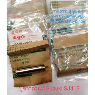ชุดบูชวาล์ว (ไกด์วาล์ว) แท้ Suzuki SJ413