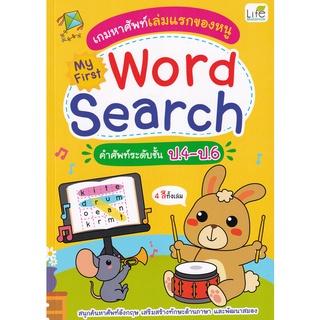 Se-ed (ซีเอ็ด) : หนังสือ เกมหาศัพท์เล่มแรกของหนู My First Word Search คำศัพท์ระดับ ป.4-ป.6