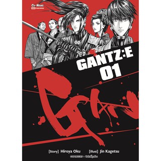 หนังสือการ์ตูน GANTZ:E (แยกเล่ม 1-ล่าสุด)