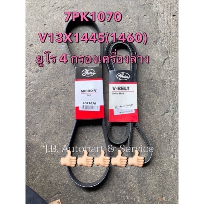 สายพานหน้าเครื่อง Gates สำหรับอีซูซุ ออลนิวดีแมกซ์ MU-X 2.5/3.0 ยูโร 4 (ฝาวาล์วพลาสติกสีดำ กรองน้ำมันเครื่องอยู่ล่าง)