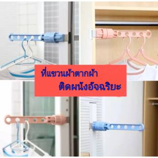 Multipurpose Clothes Hanger ที่แขวนผ้าตากผ้า ติดผนังอัจฉริยะ