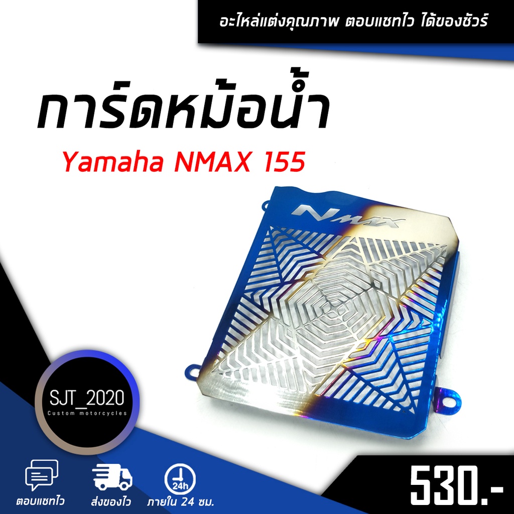 ตะแกรงหม้อน้ำ การ์ดหม้อน้ำ ของ Yamaha NMAX 155 ปี'2016-2019 สเตนเลส 304 เเท้ อะไหล่แต่ง เก็บเงินปลาย
