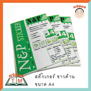 กระดาษสติ๊กเกอร์ A4 ขาวด้าน บรรจุ 50 แผ่น