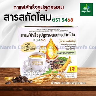 กาแฟสำเร็จรูป 80 แคลอรี่สูตรผสม สารสกัดโสม 5468 ปราศจากน้ำตาล และครีมเทียม  หอม กลมกล่อม