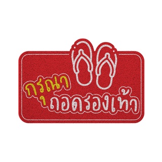 [MT01-00000135] พรม พรมเช็ดเท้า พรมดักฝุ่น ลาย ถอดรองเท้า(dicut)แดง ขนาด 40x60 ซม