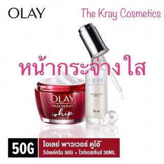 จัดโปรคู่ละ 999  ✌🏻Olay โอเลย์ ชุดคู่สุดคุ้ม ( สินค้ามีจำกัด )