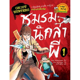 S โกสต์ฮันเตอร์ ชมรมนักล่าผี 1