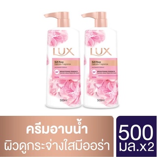 ลักส์ Lux สบู่เหลว สีชมพู ขวดคู่ E 500 ml. (สินค้าราคาถูก)