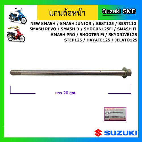 แกนล้อหน้า ยี่ห้อ Suzuki รุ่น Smash(ทุกรุ่น)/ Shogun125 Fi / Best110 / Best125 / Step125 / ShooterFi / Smash Fi แท้ศูนย์