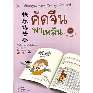 (8858720702429)คัดจีนพาเพลิน ชุด ร่างกายของฉัน