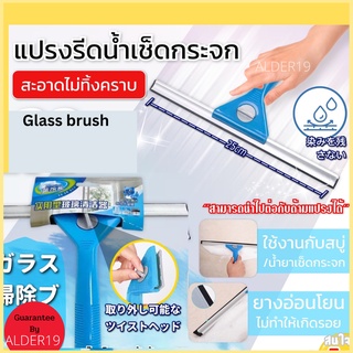 ไม้รีดน้ำ Glass brush ไม้เช็ดกระจก แปรงรีดน้ำ แปรงเช็ดกระจกรีดน้ำ ทำความสะอาดกระจก ทำความสะอาดหน้าต่าง เช็ดกระจก