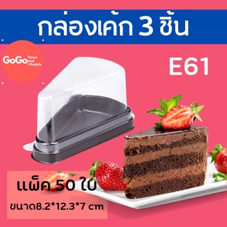 E61 - กล่องเค้ก 3 เหลียม  แบ่งขาย 5ใบ : 50 ใบ ขนาด 8.2×12.3×7.0 ซม. (ขายส่ง)