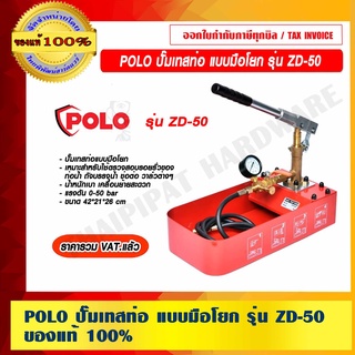 POLO ปั๊มเทสท่อ แบบมือโยก รุ่น ZD-50 ของแท้ 100% ราคารวม VAT แล้ว