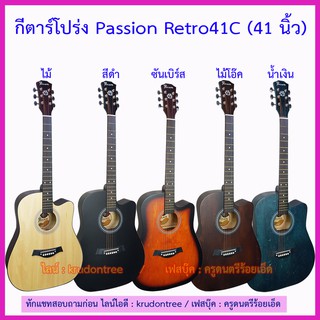 กีตาร์โปร่ง Passion Retro41C (41 นิ้ว) อุปกรณ์โรงงาน -- สำหรับผู้มีงบน้อย --